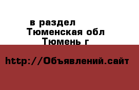  в раздел :  »  . Тюменская обл.,Тюмень г.